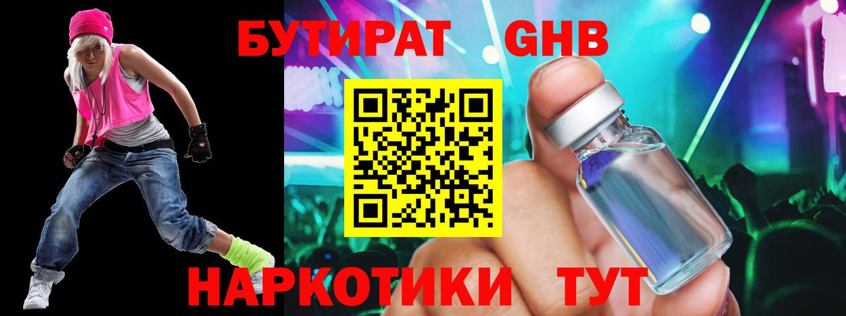 БУТИРАТ 99% Благовещенск