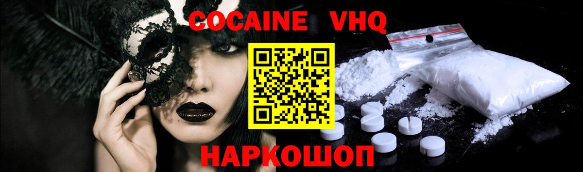 КОКАИН VHQ Благовещенск
