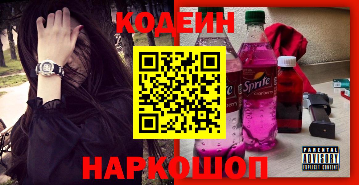 Кодеин напиток Lean (лин)  Кодеиновый сироп Lean Purple Drank  Вход с VPN  Благовещенск 
