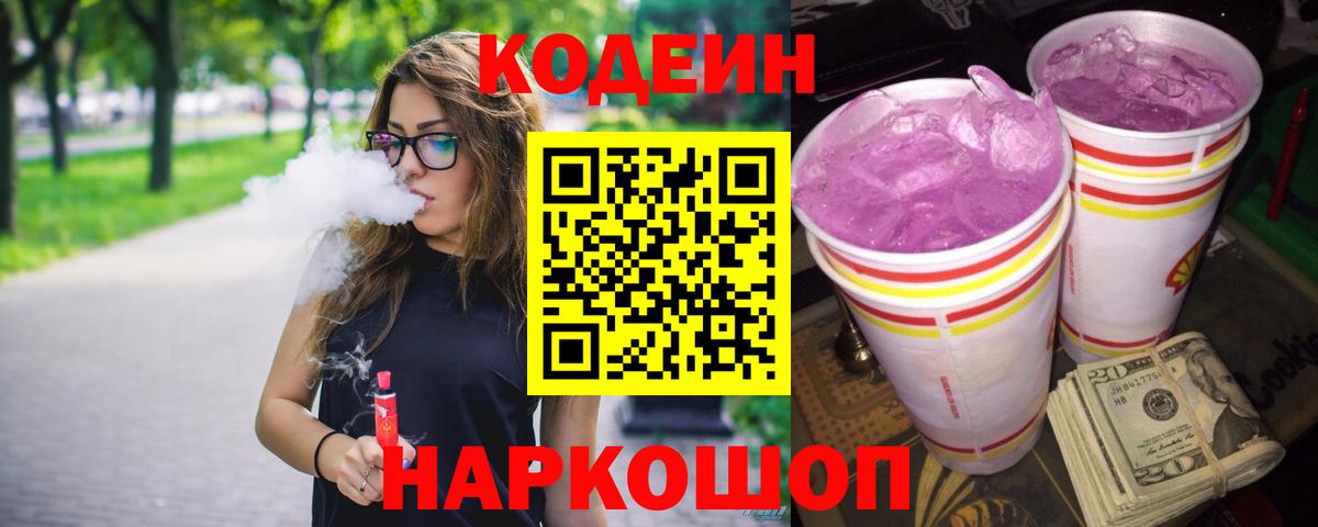 Кодеин Purple Drank Благовещенск